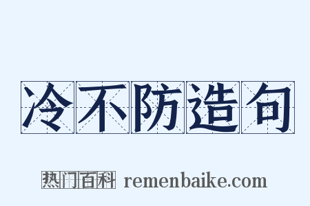 冷不防造句是什么意思的图片